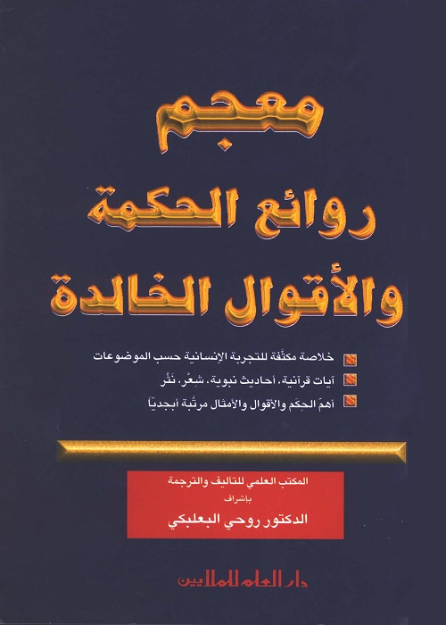 معجم روائع الحكمة والأقوال الخالدة